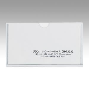 クラウン タックケース ハードタイプ（接着テープ付） CR-TACA2-T クリア 5枚