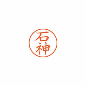 シヤチハタ ネーム9 XL900193 石神 【インク色：朱】 1本
