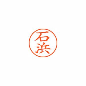 シヤチハタ ネーム9 XL900209 石浜 【インク色：朱】 1本