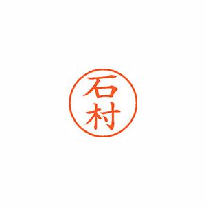 シヤチハタ ネーム9 XL900215 石村 【インク色：朱】 1本