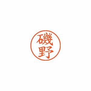 シヤチハタ ネーム9 XL900226 磯野 【インク色：朱】 1本