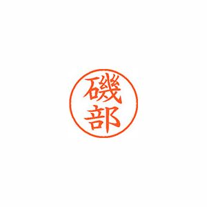 シヤチハタ ネーム9 XL900227 磯部 【インク色:朱】 1本