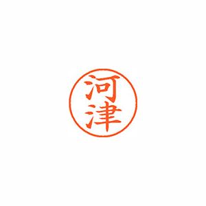 シヤチハタ ネーム9 XL900797 河津 【インク色：朱】 1本