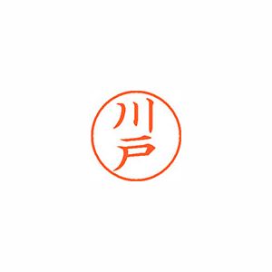 シヤチハタ ネーム9 XL900824 川戸 【インク色：朱】 1本