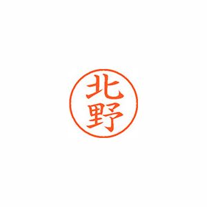 シヤチハタ ネーム9 XL900906 北野 【インク色：朱】 1本