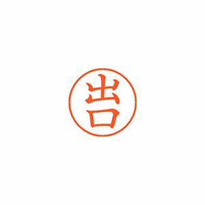 シヤチハタ ネーム9 XL901480 出口 【インク色：朱】 1本
