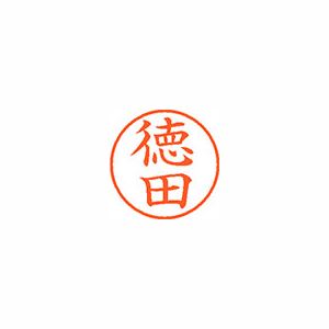シヤチハタ ネーム9 XL901501 徳田 【インク色：朱】 1本