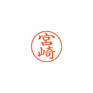 シヤチハタ ネーム9 XL901876 宮崎 【インク色：朱】 1本