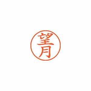シヤチハタ ネーム9 XL901920 望月 【インク色：朱】 1本