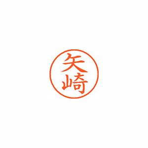 シヤチハタ ネーム9 XL901926 矢崎 【インク色：朱】 1本