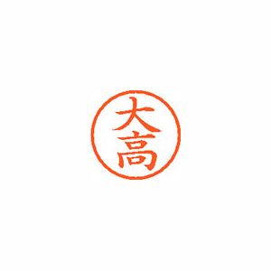 シヤチハタ ネーム6 XL600494 大高 【インク色:朱】 1本