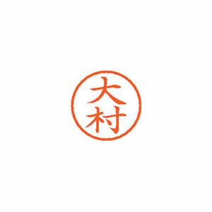 シヤチハタ ネーム6 XL600529 大村 【インク色：朱】 1本