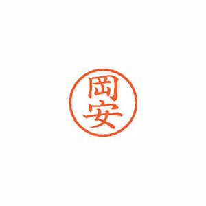 シヤチハタ ネーム6 XL600563 岡安 【インク色：朱】 1本