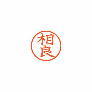 シヤチハタ ネーム6 XL601201 相良 【インク色：朱】 1本