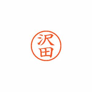 シヤチハタ ネーム6 XL601232 沢田 【インク色：朱】 1本