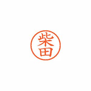シヤチハタ ネーム6 XL601276 柴田 【インク色:朱】 1本