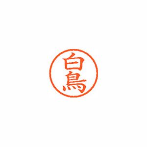 シヤチハタ ネーム6 XL601290 白鳥 【インク色：朱】 1本