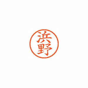 シヤチハタ ネーム6 XL601653 浜野 【インク色：朱】 1本