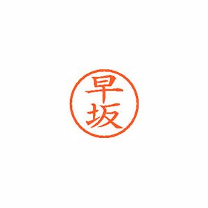 シヤチハタ ネーム6 XL601657 早坂 【インク色：朱】 1本