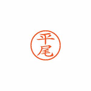 シヤチハタ ネーム6 XL601691 平尾 【インク色：朱】 1本