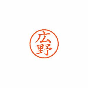 シヤチハタ ネーム6 XL601708 広野 【インク色：朱】 1本