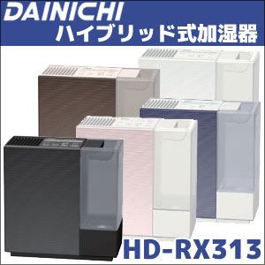 ダイニチ ハイブリット式加湿器 HD-RX313 プレミアムブラウン（T）
