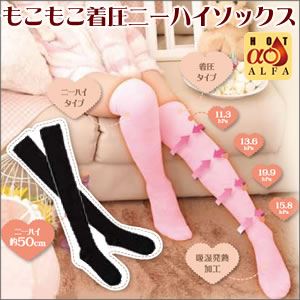 もこもこ着圧ニーハイソックス ブラック