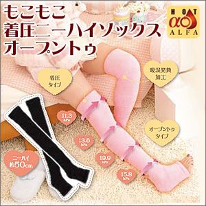 もこもこ着圧ニーハイソックス（オープントゥ） ピンク