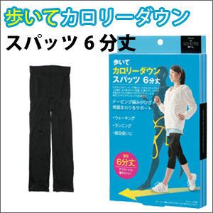 歩いてカロリーダウンスパッツ 6分丈 ブラック L~LL