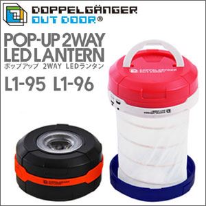 DOPPELGANGER OUTDOOR（R） （ドッペルギャンガーアウトドア） ポップアップ 2WAY LEDランタン トリコロール（L1-96）