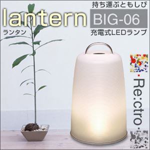 Re：ctro（レクトロ）充電式LEDランプ lantern（ランタン）BIG-06