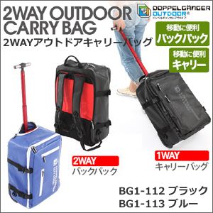 DOPPELGANGEROUTDOOR（R） 2WAYアウトドアキャリーバッグ BG1-112／BG1-113 ブラック