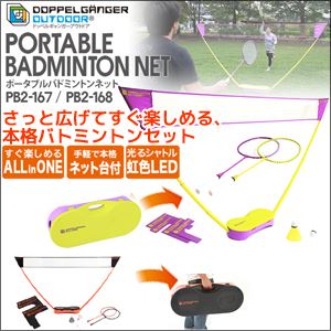 DOPPELGANGEROUTDOOR（R）ポータブルバトミントンセット PB2-168