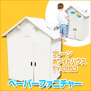 ペーパーファニチャー プレーンホワイトハウス TY-0153