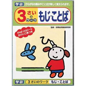 学研ステイフル 3才のワーク（もじ・ことば） 【知育玩具】