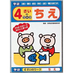 学研ステイフル 4才のワーク（ちえ） 【知育玩具】