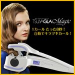 カールヘアアイロン　ツヤグラマジック（TSUYAGLA Magic）TG-01