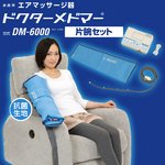 ドクターメドマー DM-6000 (片腕セット)