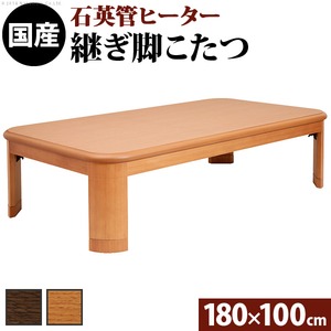 楢ラウンド折れ脚こたつ リラ 180×100cm こたつ テーブル 長方形 日本製 国産 ナチュラル