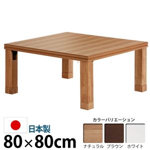 楢天然木国産折れ脚こたつ ローリエ 80×80cm こたつ テーブル 正方形 日本製 国産 ナチュラル