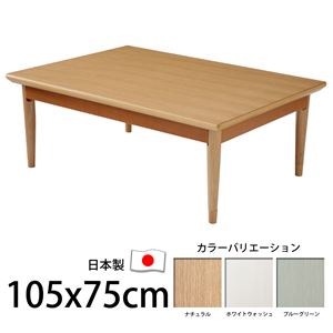 北欧デザインこたつテーブル コンフィ 105×75cm こたつ 北欧 長方形 日本製 国産 ホワイトウォッシュ