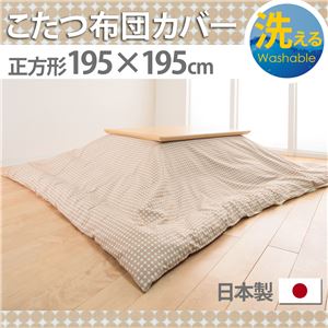 10柄から選べる！国産こたつ布団カバー195x195cm[対応こたつ布団サイズ185x185cm] こたつ布団 カバー 正方形 日本製 こたつ布団カバーバリエーション F_マーブル・ベージュ