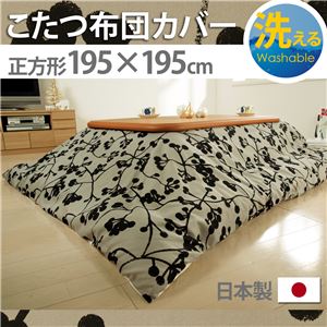 10柄から選べる！国産こたつ布団カバー195x195cm[対応こたつ布団サイズ185x185cm] こたつ布団 カバー 正方形 日本製 こたつ布団カバーバリエーション I_モコ・グレー