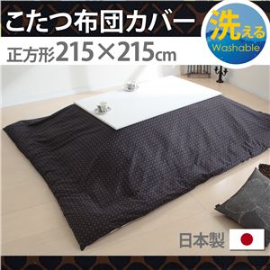 10柄から選べる！国産こたつ布団カバー215x215cm[対応こたつ布団サイズ205x205cm] こたつ布団 カバー 正方形 日本製 こたつ布団カバーバリエーション C_キャロル