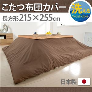10柄から選べる！国産こたつ布団カバー215x255cm[対応こたつ布団サイズ205x245cm] こたつ布団 カバー 長方形 日本製 こたつ布団カバーバリエーション D_はっ水・ブラウン