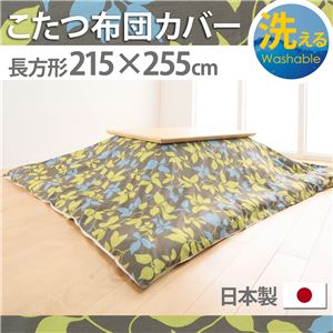10柄から選べる！国産こたつ布団カバー215x255cm[対応こたつ布団サイズ205x245cm] こたつ布団 カバー 長方形 日本製 こたつ布団カバーバリエーション A_リーフ