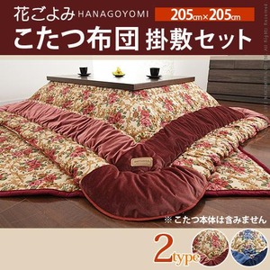 コーナーラウンド こたつ布団掛敷セット 花ごよみ 205×205cm こたつ布団 敷き布団 セット 正方形 青系