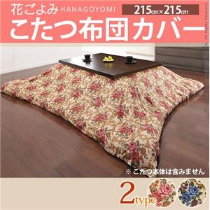 こたつ布団カバー 花ごよみ 215×215cm こたつ布団 カバー 正方形 赤系