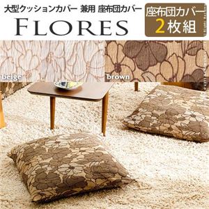 スペイン製座布団カバー FLORES〔フロレス〕2枚セット 座布団 カバー クッションカバー ベージュ