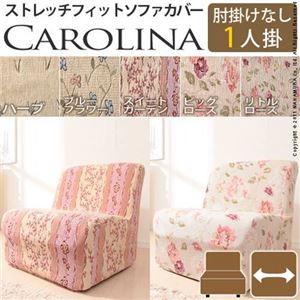 スペイン製ストレッチフィットソファカバー CAROLINA〔カロリーナ〕アームなし 1人掛け用 ソファーカバー ストレッチ 1人掛け リトルローズ